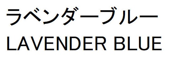 ラベンダーブルー LAVENDER BLUE 商願2026-012702の商標見本