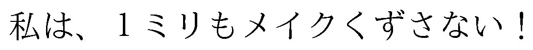 私は、1ミリもメイクくずさない! 商願2026-012708の商標見本