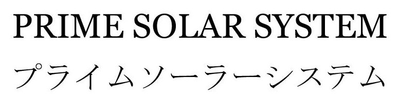 PRIME SOLAR SYSTEM プライムソーラーシステム 商願2026-012820の商標見本