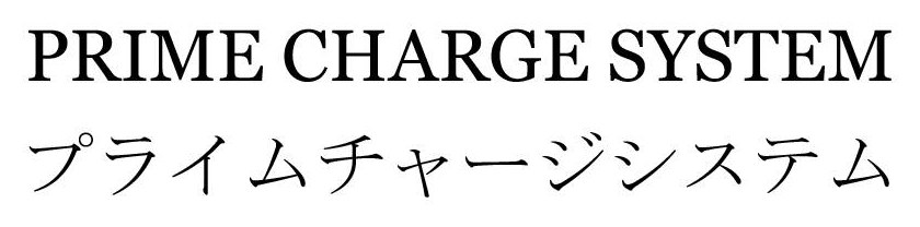 PRIME CHARGE SYSTEM プライムチャージシステム 商願2026-012821の商標見本