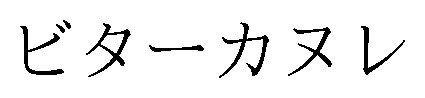 ビターカヌレ 商願2026-012847の商標見本
