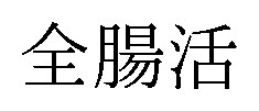全腸活 商願2026-012883の商標見本