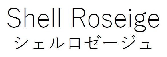 Shel Roseige シェルロゼージュ 商願2026-012904の商標見本