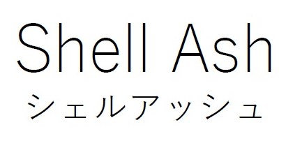 Snell Ash シェルアッシュ 商願2026-012905の商標見本