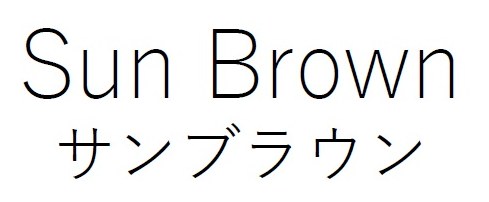 Sun Brown サンブラウン 商願2026-012906の商標見本