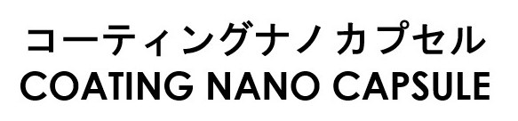 コーティングナノカプセル COATING NANO CAPSULE 商願2026-013101の商標見本