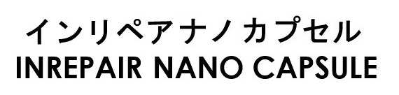 インリペアナノカプセル INREPAIR NANO CAPSULE 商願2026-013102の商標見本