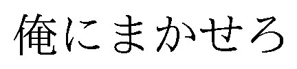 俺にまかせろ 商願2026-013105の商標見本