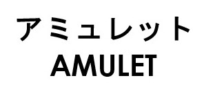 アミュレット AMULET 商願2026-013106の商標見本