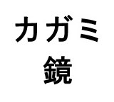 カガミ 鏡 商願2026-013107の商標見本