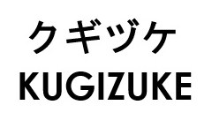 クギヅケ KUGIZUKE 商願2026-013108の商標見本