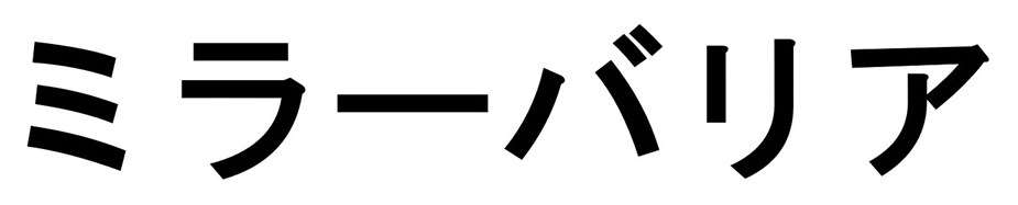 ミラーバリア 商願2026-013173の商標見本