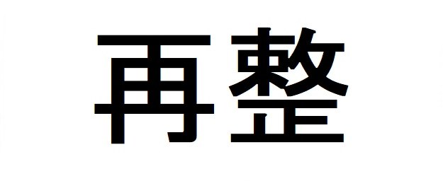 再黎 商願2026-013208の商標見本