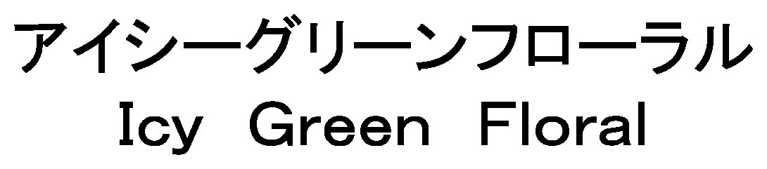 アイシーグリーンフローラル Icy Green Floral 商願2026-013313の商標見本