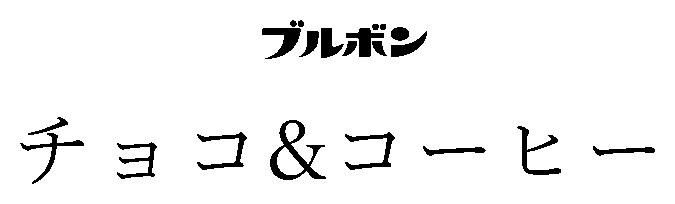 ブルボン チョコ&コーヒー 商願2026-013459の商標見本