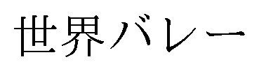 世界バレー 商願2026-013510の商標見本