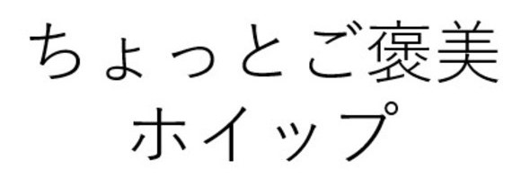 ちょっとご美 ホイップ 商願2026-013519の商標見本