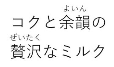 よいん コクと余韻の ぜいたく 贅沢なミルク 商願2026-013520の商標見本