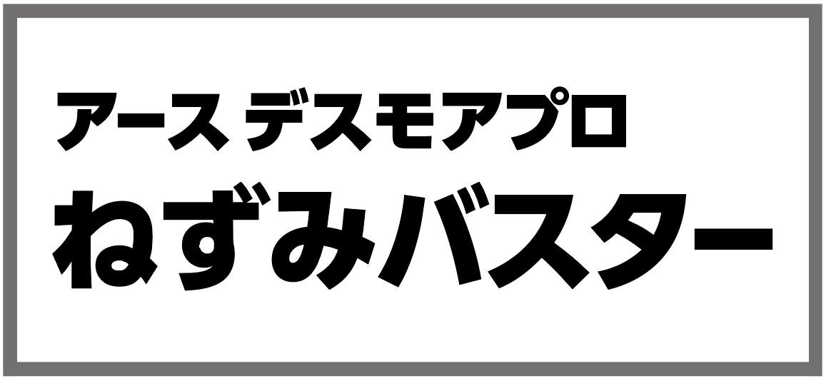 アースデスモアプロ ねずみバスター 商願2026-013589の商標見本
