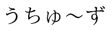 うちゅ〜ず 商願2026-013609の商標見本