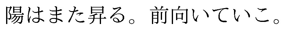 陽はまた昇る。前向いていこ 商願2026-013620の商標見本