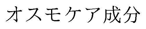 オスモケア成分 商願2026-013662の商標見本