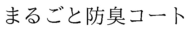 まるごと防臭コート 商願2026-013666の商標見本