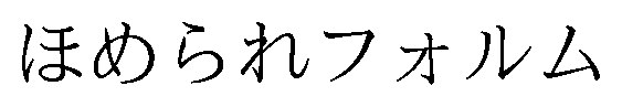 ほめられフォルム 商願2026-013854の商標見本