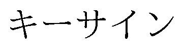 キーサイン 商願2026-014103の商標見本