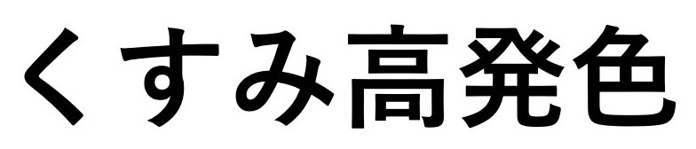 くすみ高発色 商願2026-014137の商標見本
