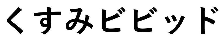 くすみビビッド 商願2026-014138の商標見本