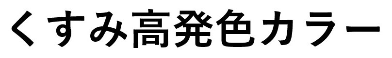 くすみ高発色カラー 商願2026-014139の商標見本