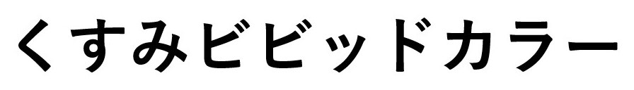 くすみビビッドカラー 商願2026-014140の商標見本