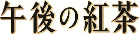 午後の紅茶 商願2026-014188の商標見本
