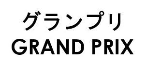 グランプリ GRAND PRIX 商願2026-014325の商標見本