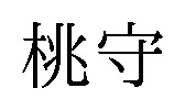 桃守 商願2026-014326の商標見本