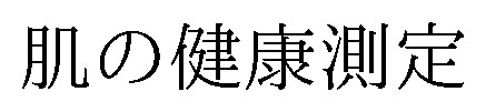 肌の健康測定 商願2026-014586の商標見本