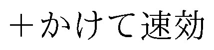 +かけて速効 商願2026-014593の商標見本