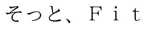 そっと、Fit 商願2026-014597の商標見本