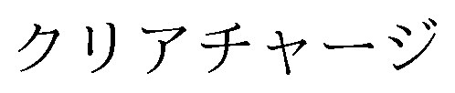 クリアチャージ 商願2026-014852の商標見本
