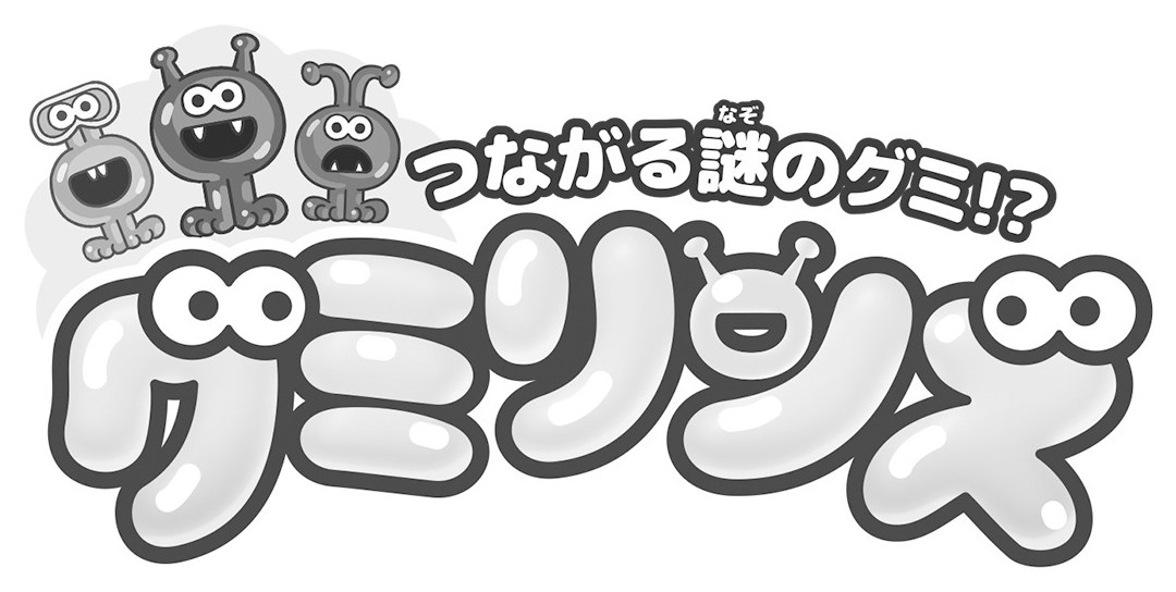なぞ っながる謎のグミ!? げミリンで 商願2026-014881の商標見本