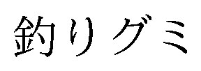 釣りグミ 商願2026-014883の商標見本