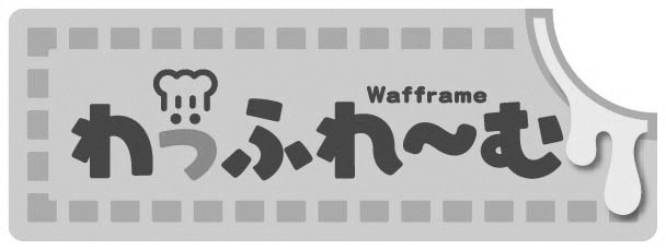 Wafframe かっふれ〜む 商願2026-014885の商標見本