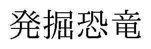 発掘恐竜 商願2026-014886の商標見本