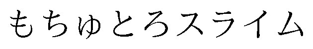 もちゅとろスライム 商願2026-014889の商標見本