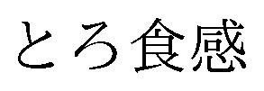 とろ食感 商願2026-014891の商標見本