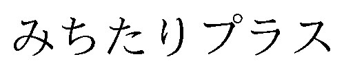 みちたりプラス 商願2026-014904の商標見本