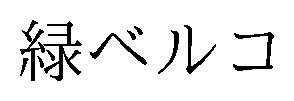 緑ベルコ 商願2026-014907の商標見本
