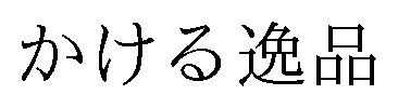 かける逸品 商願2026-014952の商標見本