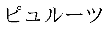 ピュルーツ 商願2026-014953の商標見本